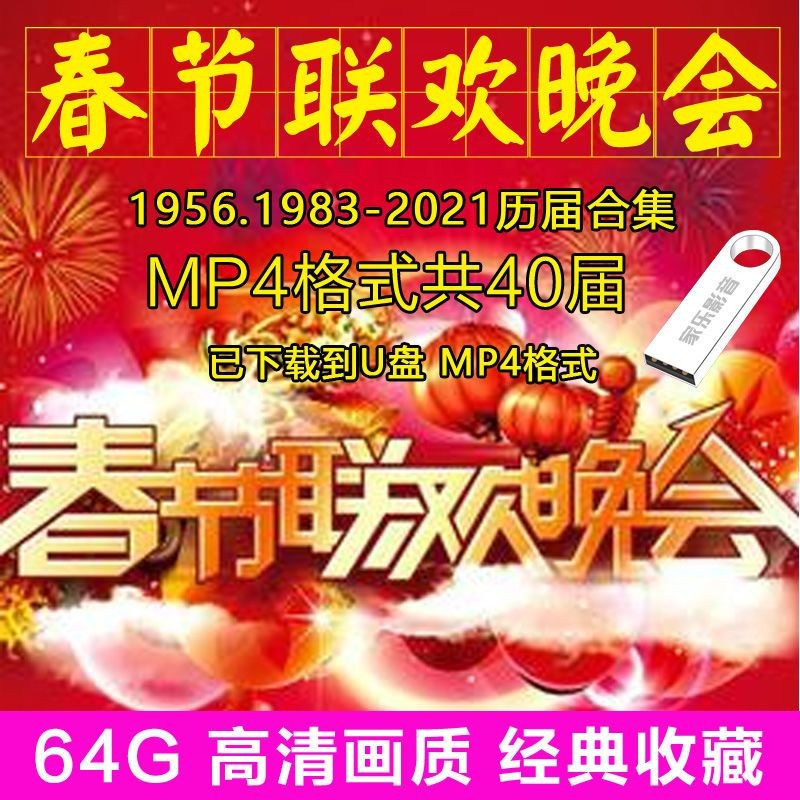 40届1983-2021年历年央视春晚歌曲视 1983-2019历届央视春晚高清视频