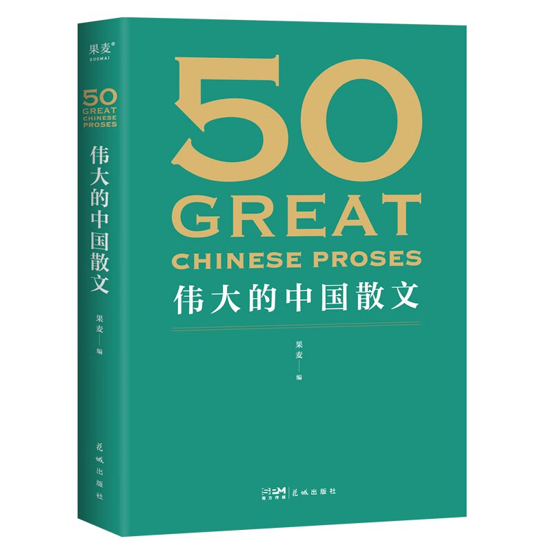 东方甄选推荐 50：伟大的中国散文（《50：伟大的短篇小说们》系列，名家名作典藏版） 一卷在手，饱览中国散文的百年光景。46位名家，50篇经典，观思潮兴衰起伏，赏各时代手笔风格 小嘉推荐 果麦出品