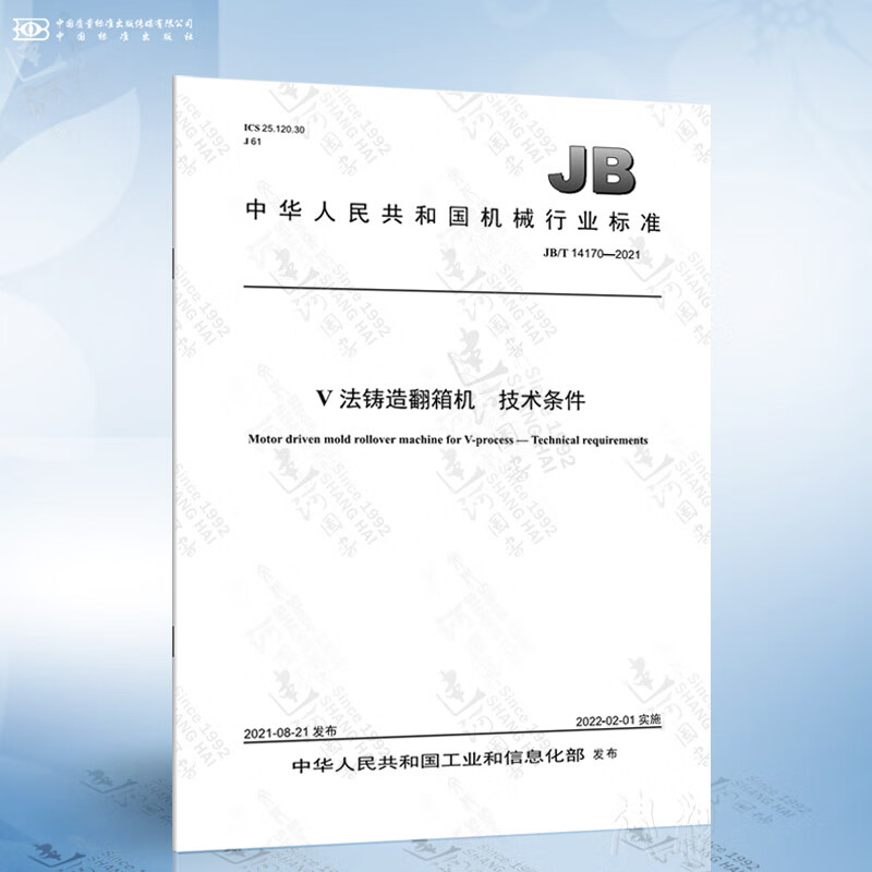 JB/T 14170-2021 V法铸造