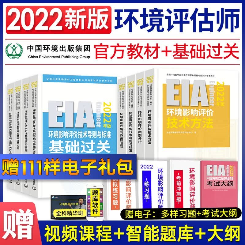 【2022新版】注册环境影响评价工程师考试教材2022+基础过关800题库 环评师教材+习题全8本