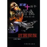 武器家族 军事十万个为什么【正版图书】