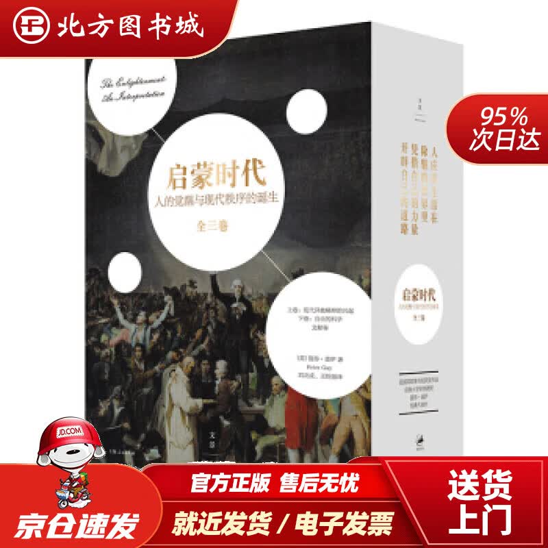 【正版现货】启蒙时代:人的觉醒与现代秩序的诞生[美]彼得·盖伊（PeterGay）,刘北成,王皖强上海人 北方图书城