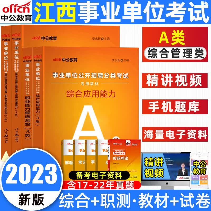 中公江西事业单位联考ABCDE类2023综合管理自然科学中小学教师招聘D类职测综合应用能力教材真题医疗卫生事业单位e类自然科学c类 江西综合管理A类【教材+真题】