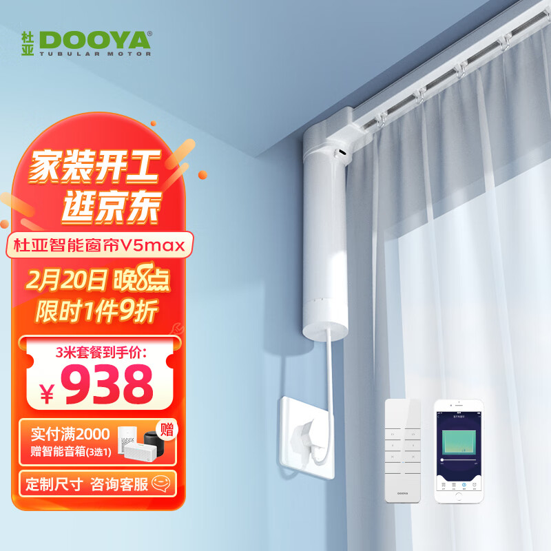 杜亚（DOOYA）V5MAX智能电动窗帘精灵声控高窗大功率 电机+3米轨道+遥控+安装