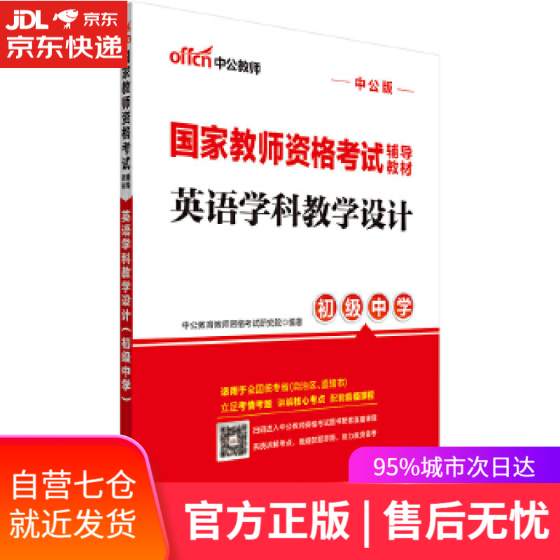【新华书店】教师资格证考试中公国家教师资格考试辅导教材英语学科教学设计 中公教育教师资格考试研究院 世界图书出版