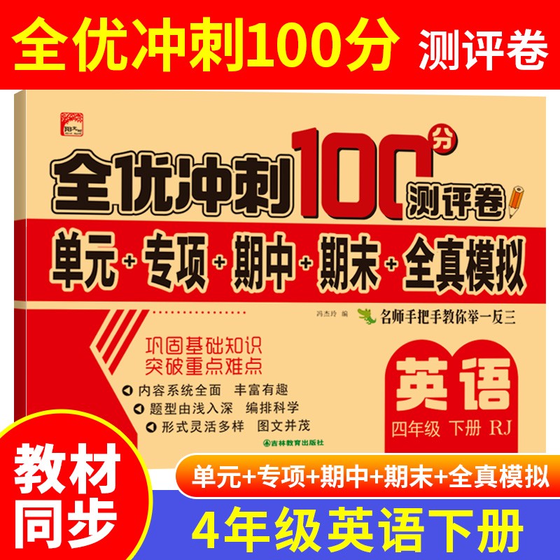 2023年四年级下册小学数学语文英语试卷人教版全优冲刺100分练习题【单本组合可自选】4年级下学期教材同步课堂随堂测试卷单元月考期中期末辅导资料参考书 【正品保证】四年级英语下册