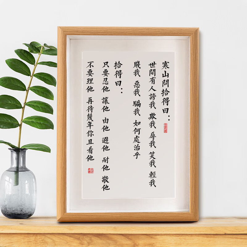 时光羽寒山问拾得问对录字画相框摆件书桌办公室装饰书法摆台励志新