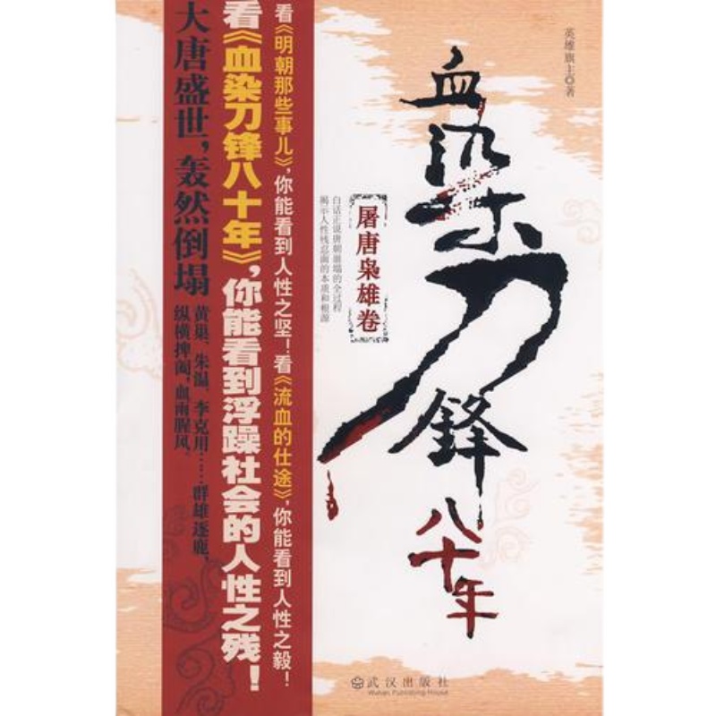 【正版速发库存】血染刀锋八十年屠唐枭雄卷 英雄旗主