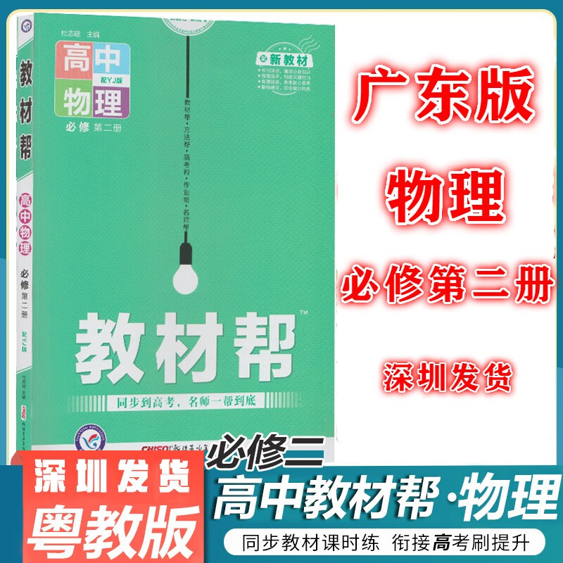 广东版2024版教材帮高中物理粤教版YJ 新教材新高考高中物理教材同步解读 教材帮物理必修第二2册必修二粤教版 高一下册