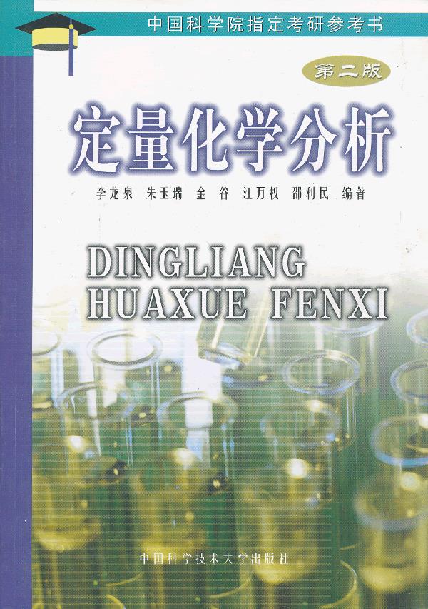 定量化学分析 李龙泉编著【正版书】