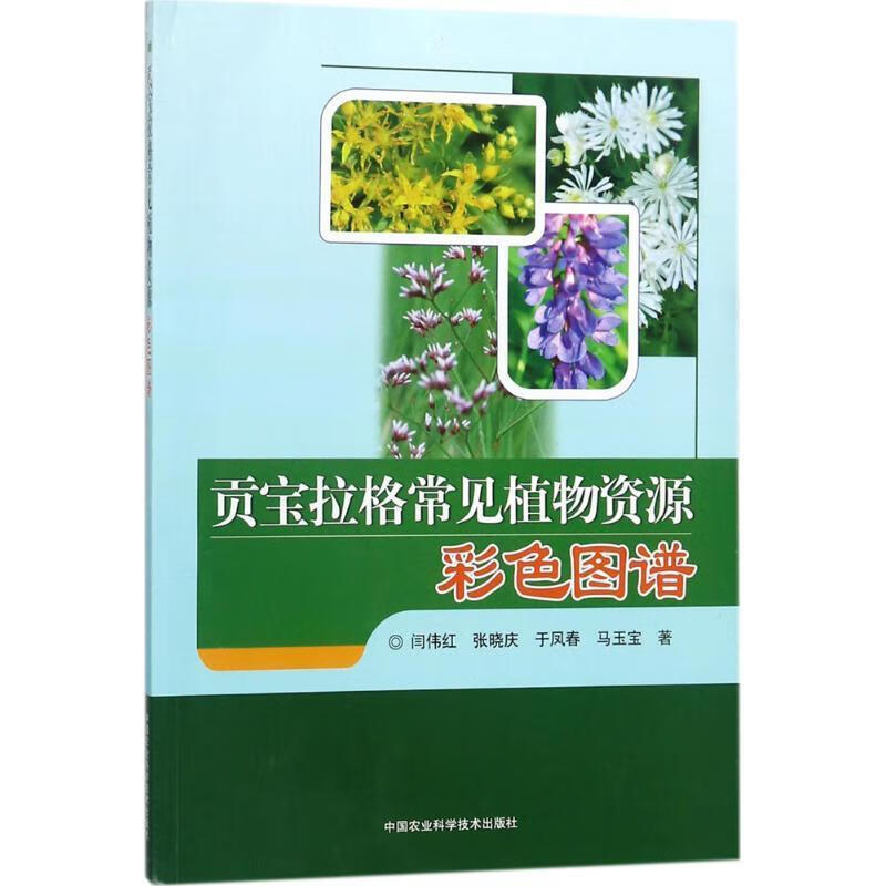 贡宝拉格常见植物资源彩色图谱