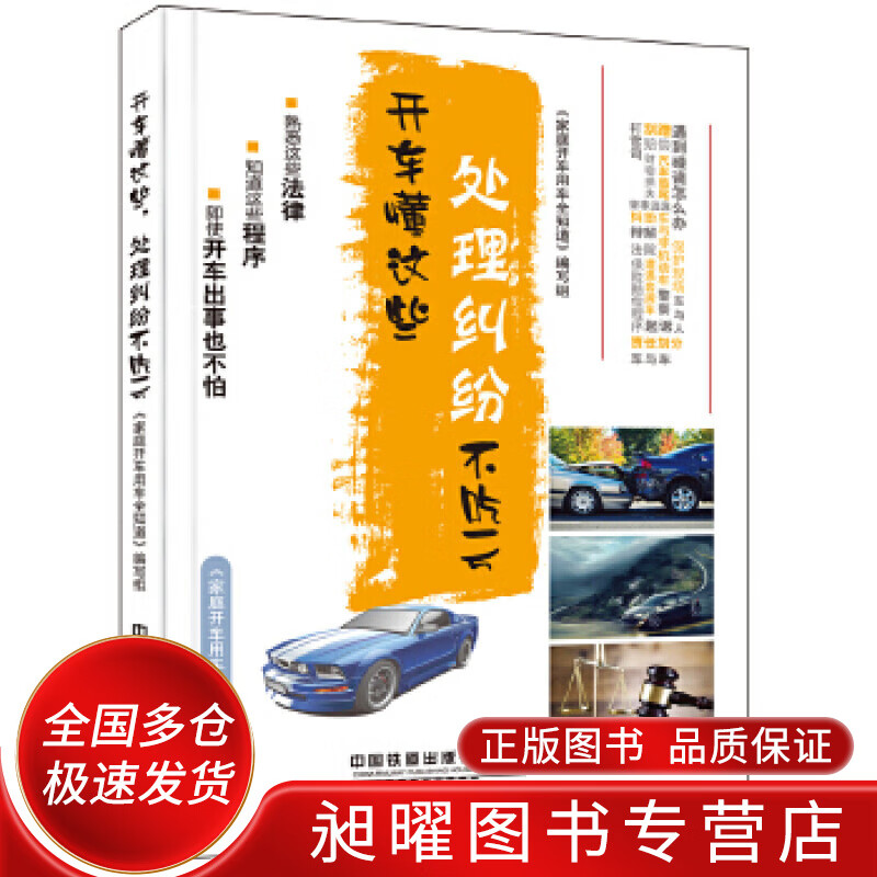 开车懂这些处理纠纷不吃亏【正版精选】