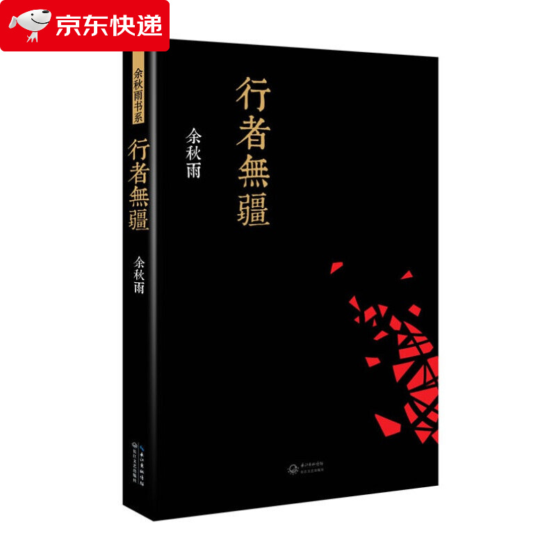 行者无疆 余秋雨 中国文脉 文化苦旅作者 文学 散文正版书籍 九年级