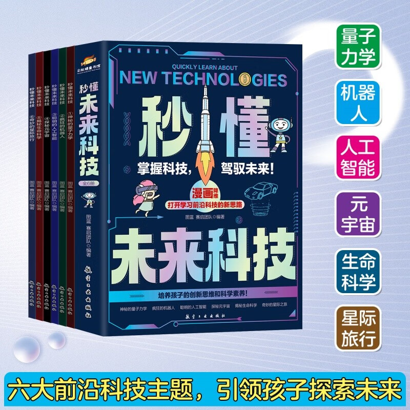 秒懂未来科技（全6册）漫画版 量子力学+人工智能+机器人+元宇宙等六大硬核主题 彩虹糖童书馆 航空工业