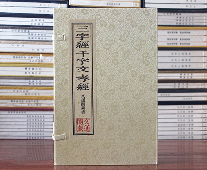 三字经 千字文 孝经 宣纸线装繁体竖排古籍古书