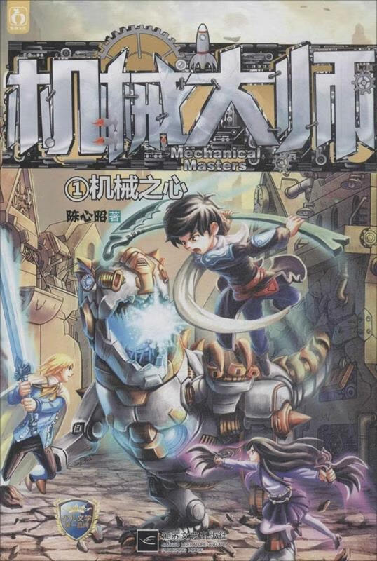 机械大师1机械之心 陈心昭 著 江苏文艺出版社