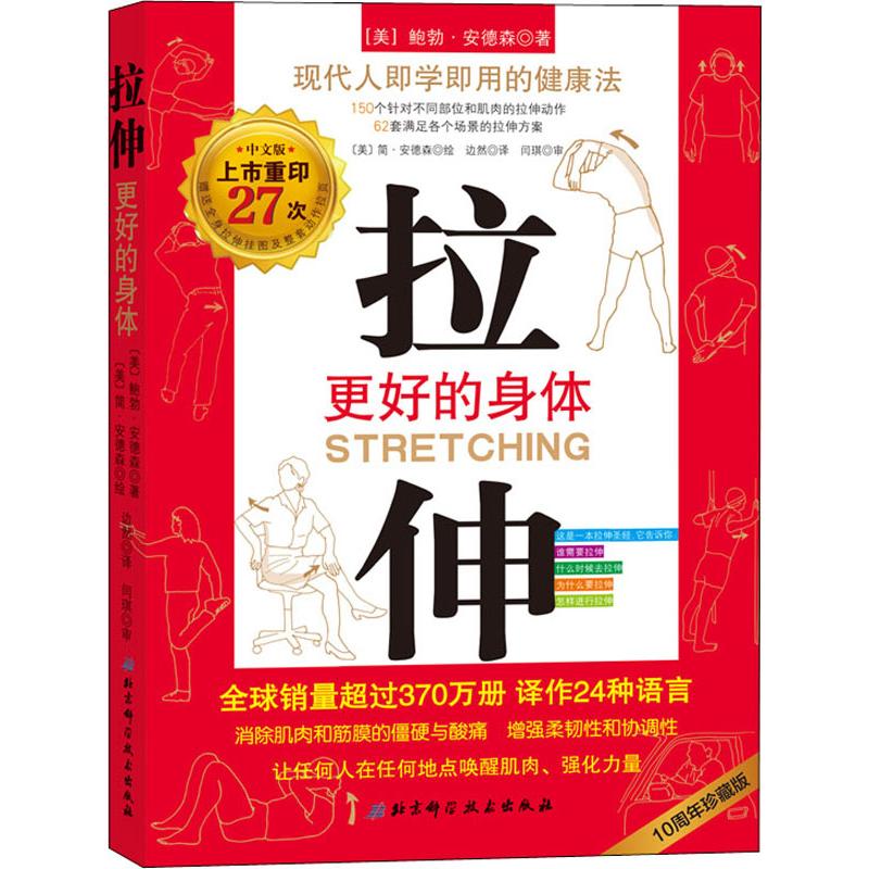 拉伸 10周年珍藏版  勃安德森RobertaAAnderson边然译美简安德森JeanEAnderson绘 书籍