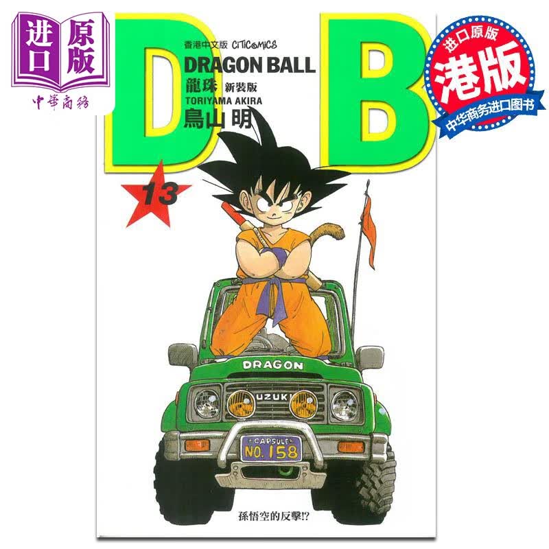 漫画 龙珠 13 新装版 鸟山明 港版漫画书 文化传信 中商原版属于什么档次？