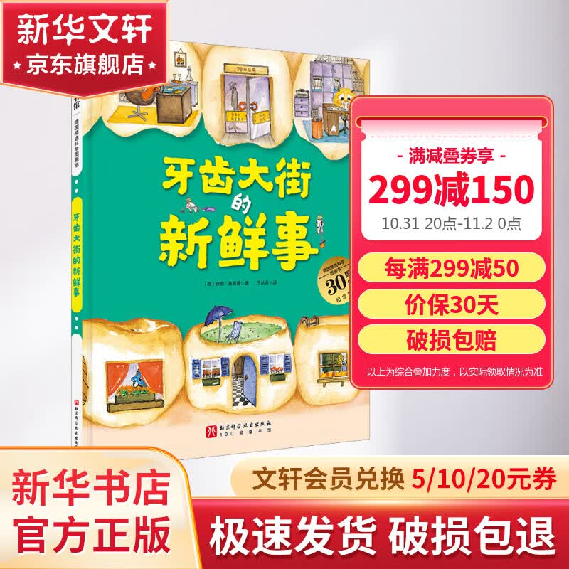 牙齿大街的新鲜事 德国精选科学图画书 大开本硬壳精装儿童早教启蒙好习惯养成性格培养绘本怎么看?