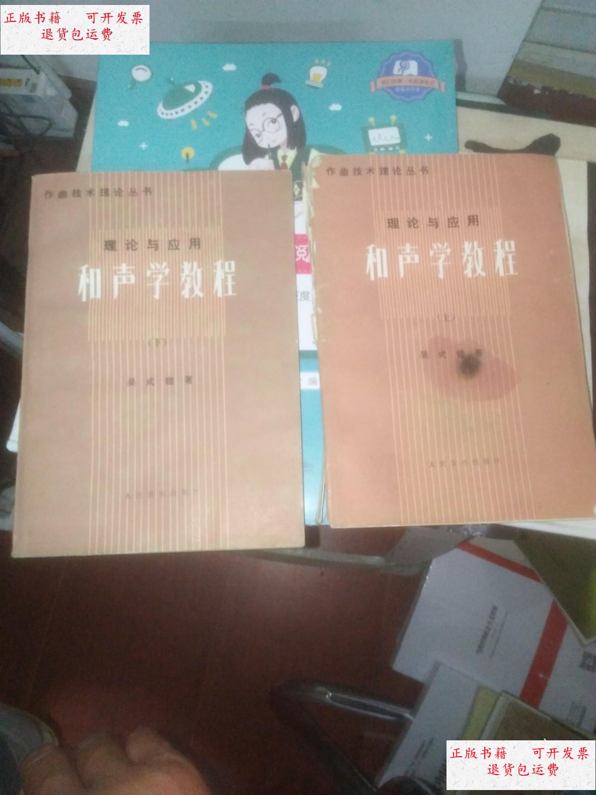 【二手9成新】和声学教程 (上下册) 【作曲技术理论丛书 理论与应用】