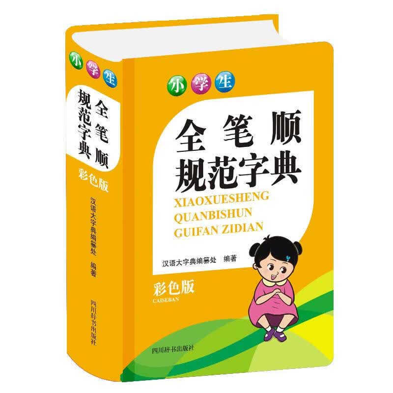 小学生全笔顺规范字典（彩色版） 汉语大字典编纂处 著 中信书店