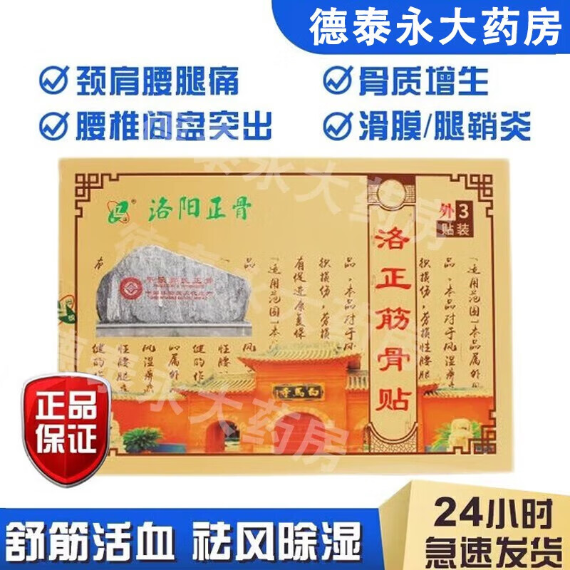 洛正筋骨贴 活血祛瘀 消肿止痛 风湿痹痛 软组织损伤腰腿疼痛  颈肩