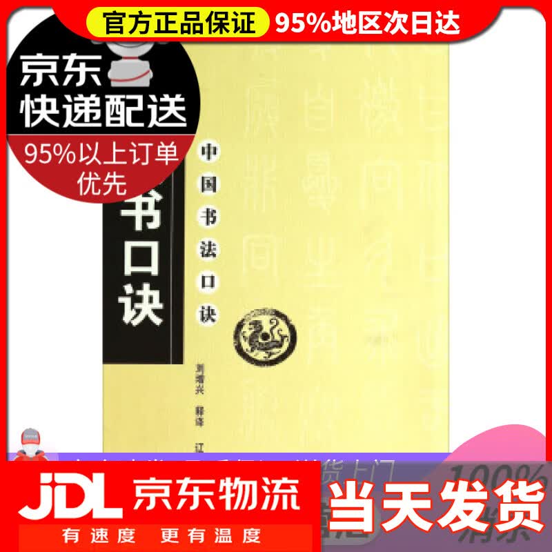 【送货上门】中国书法口诀：篆书口诀 刘增兴 注 辽宁美术出版社