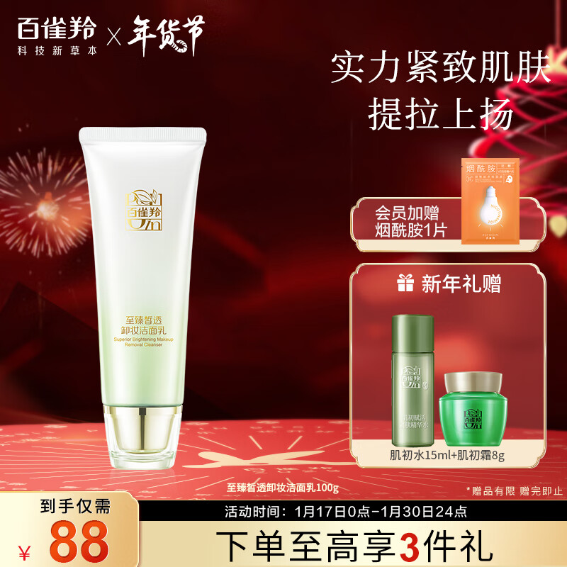 百雀羚洗面奶 至臻皙白卸妆洁面乳100g 保湿补水 滋养洗面奶