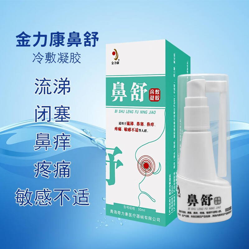 【药房直售】金力康鼻舒冷敷凝胶 鼻涕鼻塞鼻痒疼痛敏感不适 1盒