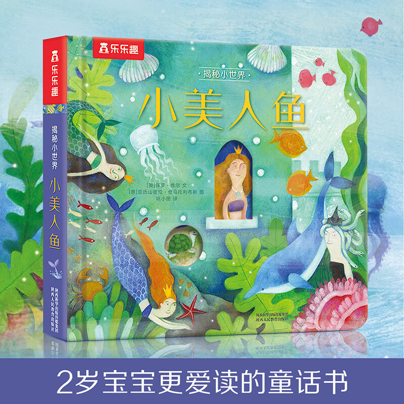 小美人鱼(精)/揭秘小世界