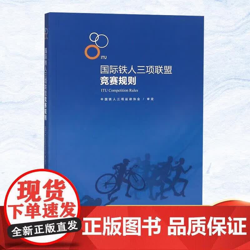 现货正版 国际铁人三项联盟竞赛规则 比赛裁判规则裁判员培训书籍正版
