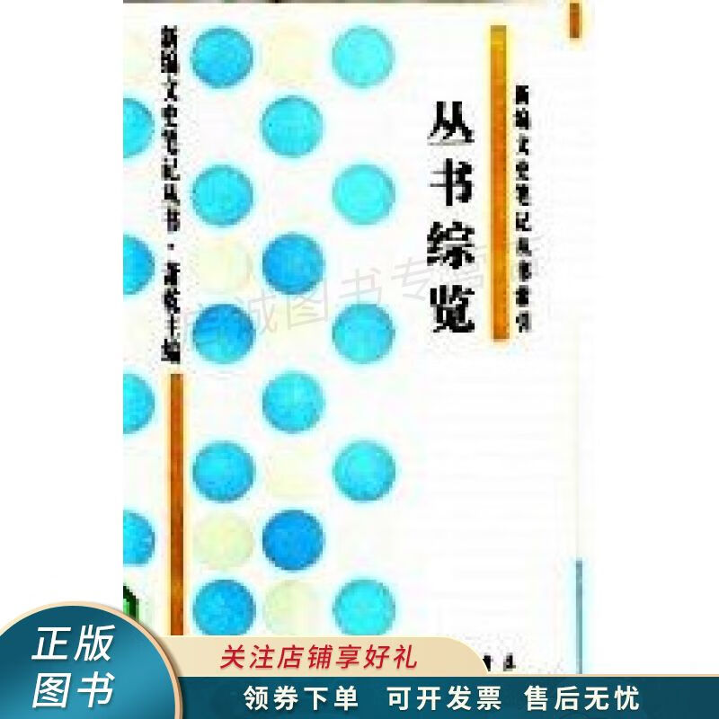 丛书综览:新编文史笔记丛书索引 俞子林