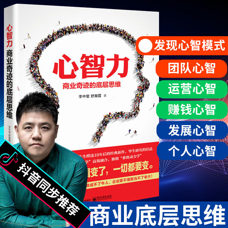 正版心智力商业奇迹的底层思维 李中莹舒瀚霆 领dao学团队建设管理沟通书企业管理运营书籍 电子工业出版社