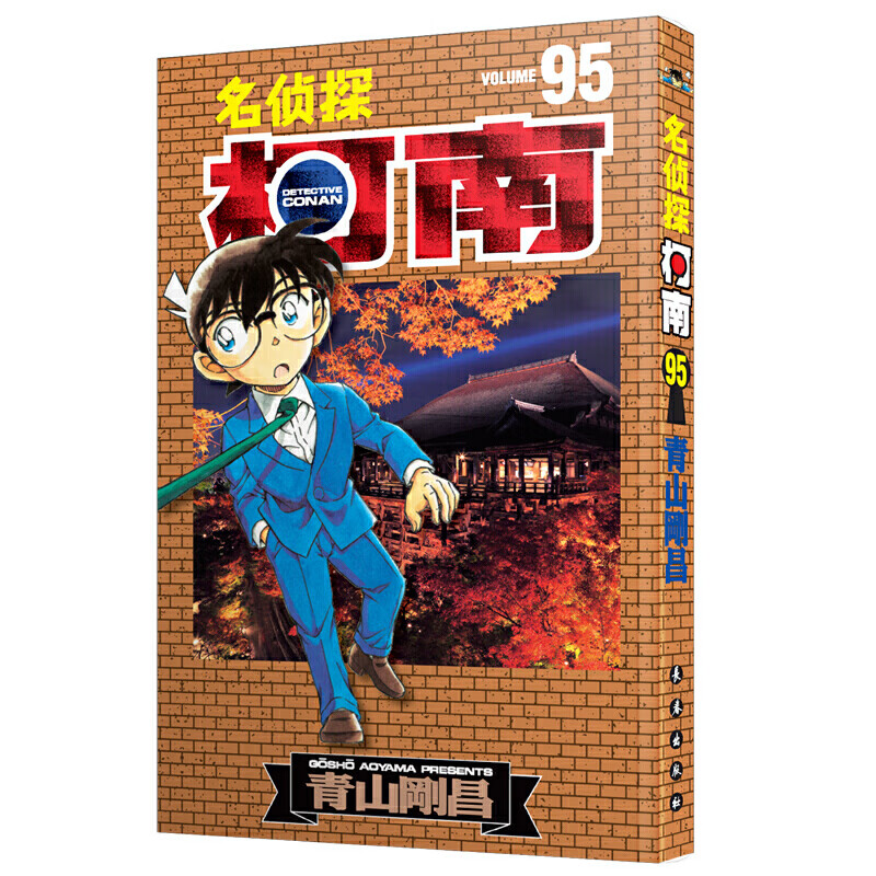 【】名侦探柯南漫画 1-90卷青山刚昌著 珍藏版 日本动漫原著侦探推理漫画小说书籍 礼盒装+赠原图卡片 【第10辑】95卷