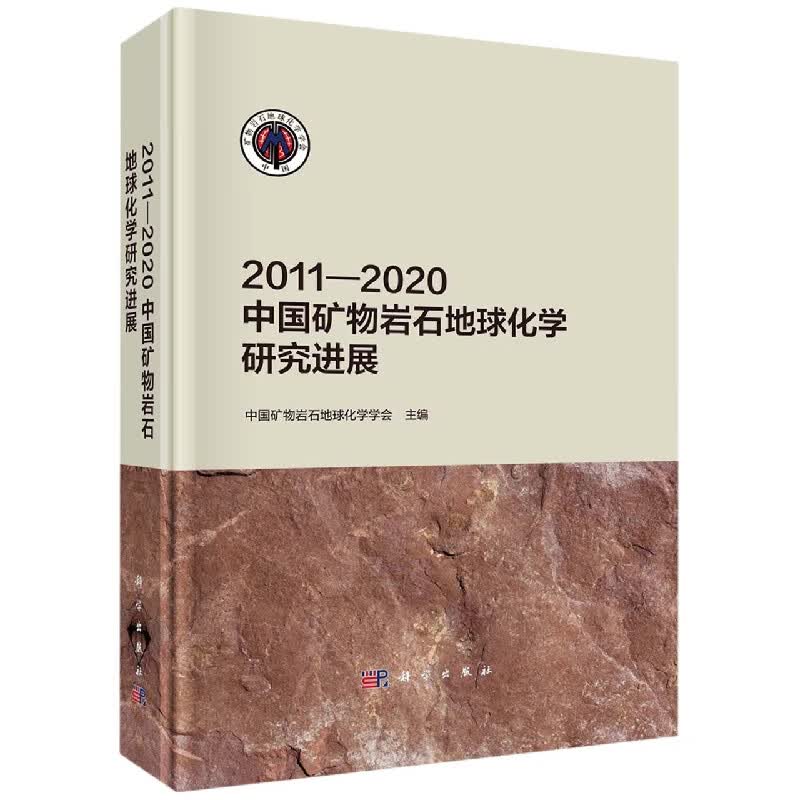 2011—2020中国矿物岩石地球化学研究进展