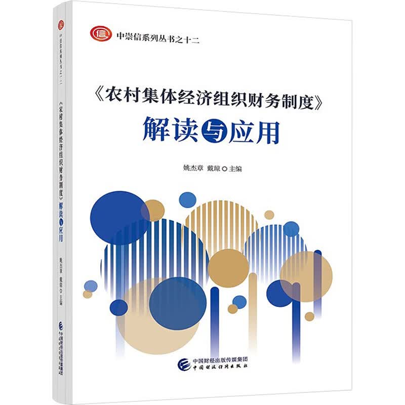 《农村集体经济组织财务制度》解读与应用 图书