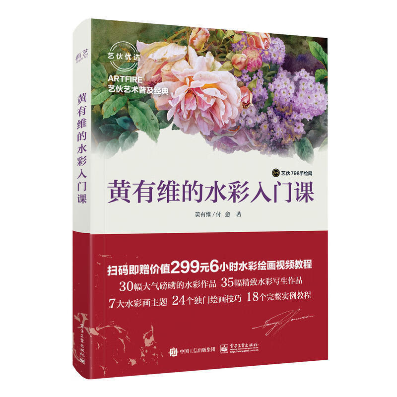 黄有维的水彩入门课 水彩临摹画册水彩画教程书花卉零基础自学入门
