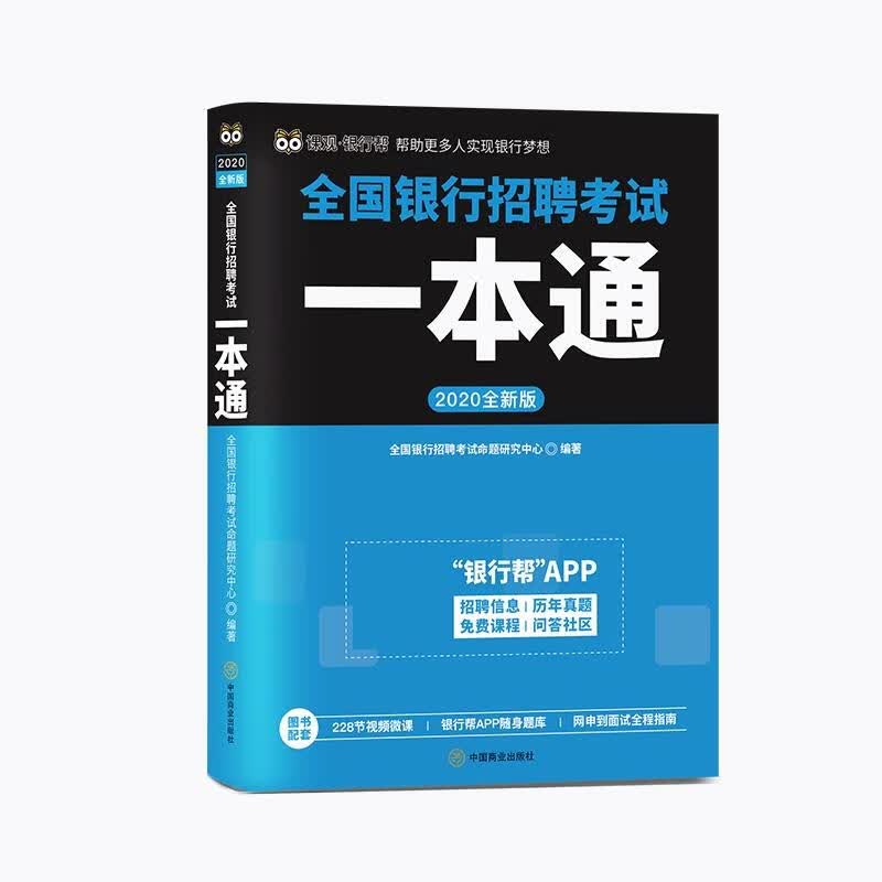 2020全新版全国银行招聘考试一本通
