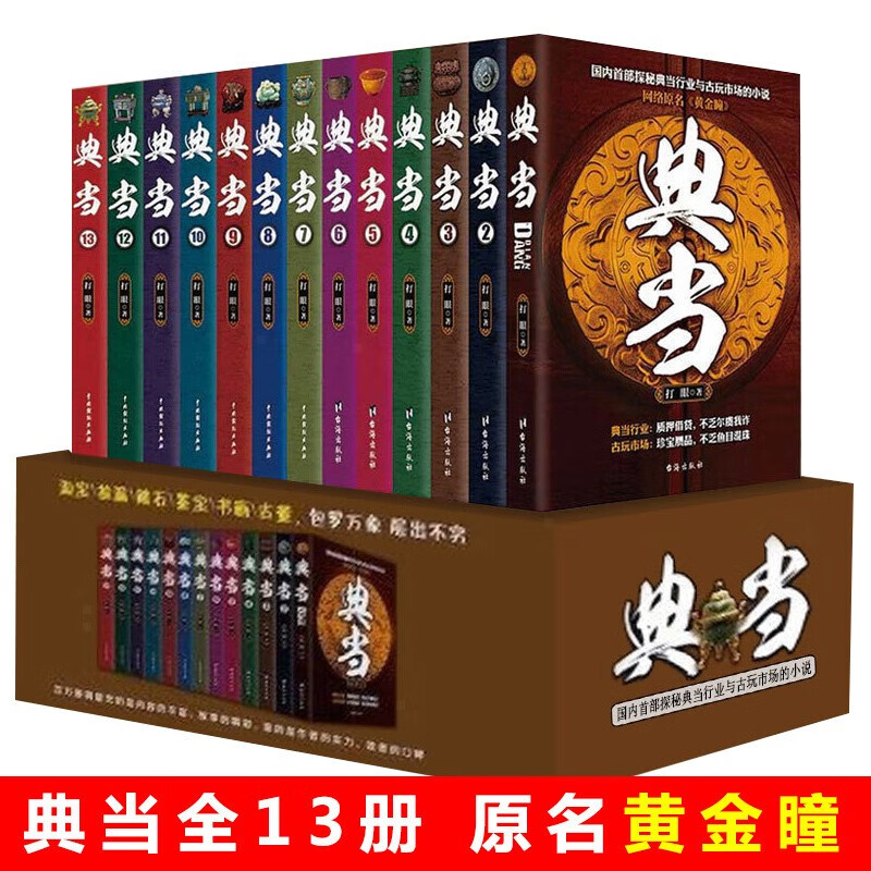 典当全集 套装1-13册 礼盒装 原名黄