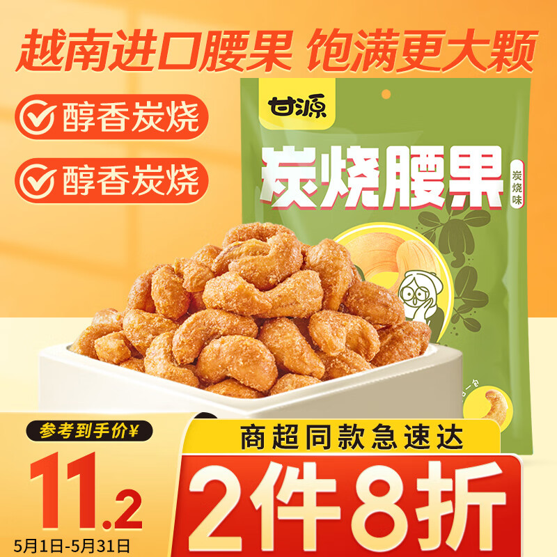 甘源炭烧味腰果仁100g休闲零食特产风味每日坚果炒货食品小吃独立小包