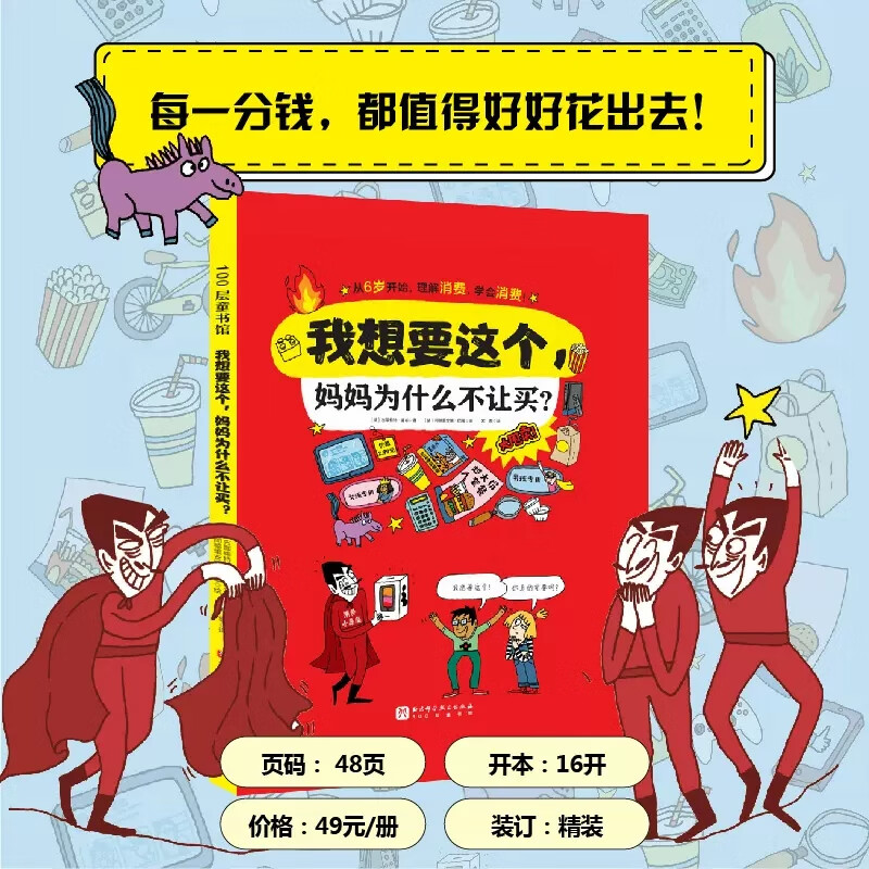 我想要这个妈妈为什么不让买精装硬壳书6-12岁儿童财商教育绘本给孩子