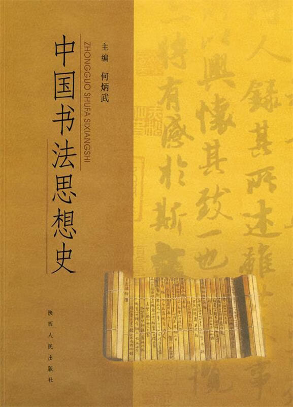 中国书法思想史 何炳武 主编【正版】