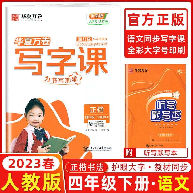 年级自选】华夏万卷写字课一年级二年级三年级四年级五年级六年级上册下册人教版小学生同步写字本硬笔楷书同步字帖写字课课练听写默写训练 四年级下册同步字帖 统编人教版
