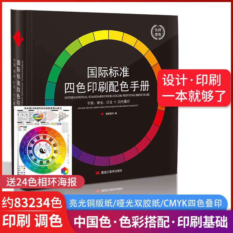 色谱cmyk色卡国际标准四色印刷色谱配色手册叠印金银青ADC包装室内平面包装设计师书籍排版色环图广告国标油漆涂料服装颜色彩搭配色卡本样板卡调色谱书展示册五进制十进制比色卡12色相环中式中国传统颜色卡 