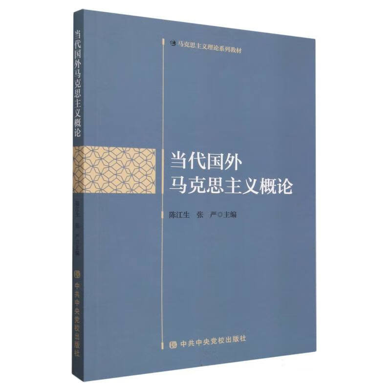当代国外马克思主义概论