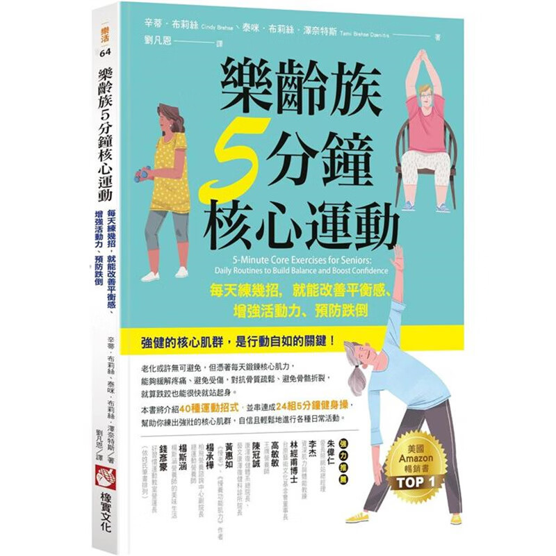 乐龄族5分钟核心运动 橡实 辛蒂 布莉丝现货