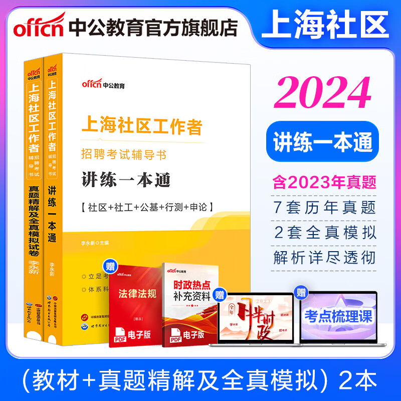 9月28中公教育2024上海市社区工作者招聘考试用书综合能力测验教材真题：讲练一本通+真题精解及全真模拟试卷浦东新区 教材+真题及模拟 2本