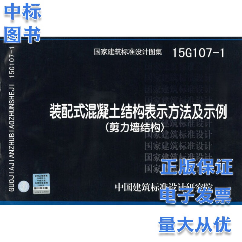 15G107-1 装配式混凝土结构表示方法及示例 剪力墙结构 国家建筑标准设计图集