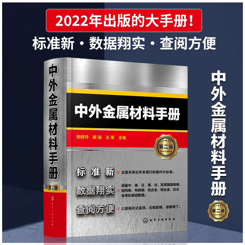 中外金属材料手册 第二版