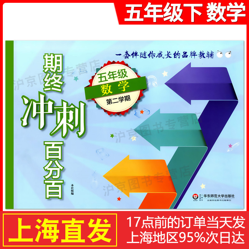 2020新版期终冲刺百分百五年级下数学5年级下册/五年级第二学期上海